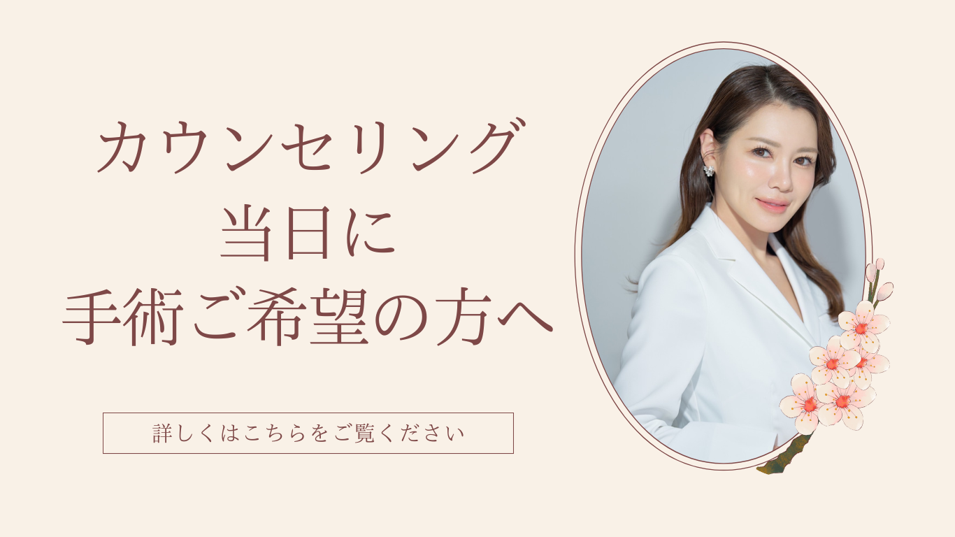 カウンセリング当日に手術をご希望の方へ